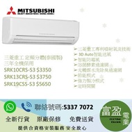 Mitsubishi Heavy 三菱重工  定頻淨冷 R410雪種 分體掛牆式冷氣 1匹 SRK10CRS-S3, 1.5匹 SRK13CRS-S3 , 2匹 SRK19CSS-S3