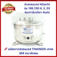 ถังปั๊มน้ำสแตนเลส SP ปั๊ม Hitachi (EX) ITC 100 150 200 250 และ 300W. รุ่น F G H HS SS V EX (มีเกลียว
