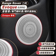 🔥R Range Rover Second Generation Evoque (L551) Audio Cover Door Horn Cover Car Horn Decoration Stick