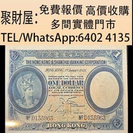 實體門市 免費上門鑒定報價 舊錢幣 紙幣，港幣 港紙，人民幣，民國幣，Z版，補版紙幣，1926年香港上海匯豐銀行壹元紙幣，第一二三四套人民幣，澳門幣，紀念鈔，連體鈔，中國硬幣，長城幣，金幣，硬幣，女皇