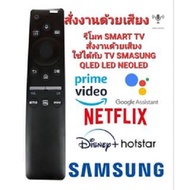 👉แท้ 100%👈สั่งงานด้วยเสียง ปุ่มNETFLIX รีโมท SMART TV SAMSUNG ONE รีโมท SAMSUNG LED LCD QLED NEO