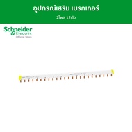 Schneider อุปกรณ์เสริม 1 ท่อนใส่เบรกเกอร์ Acti9 2โพล ได้ 12ตัว รหัส A9XPH224