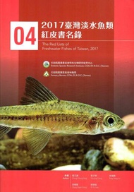2017臺灣淡水魚類紅皮書名錄