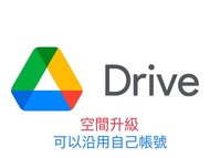 [過百好評🔥]Google Drive空間升級 + 送5TB OneDrive 帳號