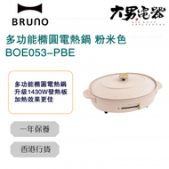 BRUNO - BOE053-PBE 多功能橢圓電熱鍋 粉米色 香港行貨