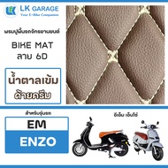 LK Garage พรมปูพื้นมอเตอร์ไซค์ EM Enzo อีเอ็ม เอ็นโซ่ | พรมปูพื้น รถจักรยานยนต์ หนัง PVC ลาย 6D Bike