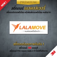 สติ๊กเกอร์ลาล่ามูฟ สติ๊กเกอร์LALAMOVE สติ๊กเกอร์ PVC 3M กันน้ำ กันแดด เกรดพรีเมี่ยม