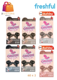 สีใหม่ Freshful Crush Hair Color เฟรชฟูล ครัช แฮร์ คัลเลอร์ น้ำยาเปลี่ยนสีผม (ผลิตภัณฑ์เปลี่ยนสีผม)