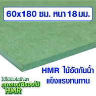 ไม้อัด HMR 60x180 ซม. หนา 18 มม. ไม้กันน้ำ หน้าโต๊ะ หน้าเก้าอี้ MDF ใช้ทำตู้ลำโพง ไม้อัดกันห้อง ฝ้า
