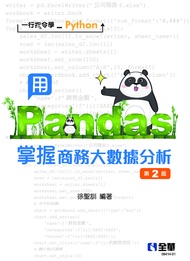 一行指令學Python－用Pandas掌握商務大數據分析(第二版)