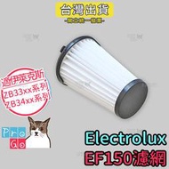 【ProGo】Electrolux伊萊克斯濾芯 副廠濾心 HEPA濾網 完美管家吸塵器EF150 ZB3311 3425