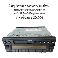วิทยุ Becker Mexico เหมาสำหรับ Benz  Porsche  BMW  Audi  VW และรถยุโรปที่มีช่องใส่วิทยุขนาด 1DIN ของ
