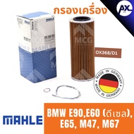 MAHLE Oil Filter BMW E90 E60 (Diesel) E65 M47 M67