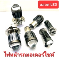 หลอดไฟหน้า LED โปรเจคเตอร์ ไฟหน้ามอเตอร์ไซค์ หลอดไฟหน้าWave หลอดไฟH4 หลอดไฟ3ขา ไฟLED ไฟหน้าแป้นเล็ก หลอดไฟ