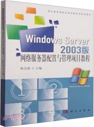 網路服務器配置與管理項目教程(Windows Server2003版)（簡體書）