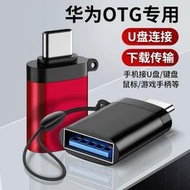 線材轉接線轉接頭Type-c安卓otg轉接頭3.0適用華為p20小米8手機vivop連接U盤轉換器