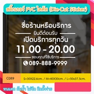 C089 Open Daily Sign Store Name Product Or Service With Phone Number Contact Us PVC Stickers On/Off 