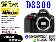 【酷BEE了】 Nikon D3300 單機 BODY 國祥公司貨 國旅卡 台中西屯店取 另售D5500