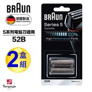 德國百靈BRAUN-刀頭刀網組(黑)52B(2盒組)