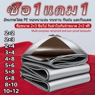 💖ซื้อ 1 แถม 1🎁ผ้าใบกันแดดฝน（ด้วยตาไก่）ผ้าใบ ผ้ายางกันแดดฝน ผ้าใบกันฝน ผ้าเต้นกันฝน ขนาด 2×2 2×3 2×4 