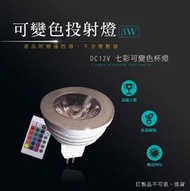 台灣製造 LED MR16 3W DC12V 七彩 RGB 可變色 杯燈 燈杯 崁燈 嵌燈 投射燈 投光燈 軌道燈 光源