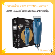 ปัตตาเลี่ยน XILDA รุ่น KATANA (คาตานะ) สีน้ำเงิน มอเตอร์ Magnetic 6000 รอบ/นาที ใบมีด Texture Fade