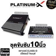 PLATINUM-X จัดชุด เพาเวอร์แอมป์ CLASS-D + ปรีแอมป์ ต่อลำโพงใช้งานได้ทันที ชุดเพาเวอร์ แอมป์รถยนต์ พา