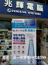 🇯🇵日本Amazon 及樂天 No 1 BabySmile 電解消毒水製造機