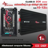 matadorเพาเวอร์แอมป์CLASS D 2CH.2500วัตต์15Dขับลำโพงซับ 10/12นิ้วแม่เหล็ก2ชั้น1คู่ เพาเวอร์ขับซับแอม