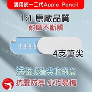 (送收納盒) 4支Apply Pencil 代用筆尖 適合一/二代Apple Pencil 順暢不斷觸筆尖