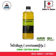 Yuzu Syrup Captain ไซรัปส้มยูซุ (จากประเทศญีปุ่น) ขนาด 600 มิล