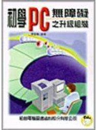 book 《初學PC無障礙之升級組裝》ISBN:9572227629│松崗文魁│傅榮勝│七成新