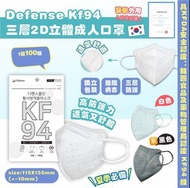 韓國製造 Defense KF94 三層2D立體成人口罩 (1箱100個)