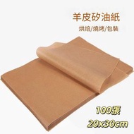 100張賣 羊皮紙本色矽油紙 烘焙羊皮紙 不粘烤盤墊紙燒烤紙 吸油烤肉紙用於燒烤空氣炸麵包 烘焙用紙（20x30cm）
