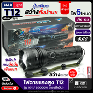 MaxLight ไฟฉายT12 (รุ่นใหม่! รูปทรงบึกบึน) ไฟฉายแรงสูง ปุ่มเดียวสว่างทั้งบ้าน Zoomได้ไกล รุ่น 9911/