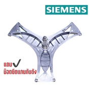 กากบาทแกนถังเครื่องซักผ้าฝาหน้า Siemens รุ่น WM12S460TH (IQ500) (แถมน๊อตยึดแกนกับถัง)
