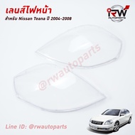 ฝาครอบเลนส์ไฟหน้า/พลาสติกครอบเลนส์ไฟหน้า NISSAN TEANA J31 ปี 2004-2008 (ราคาต่อคู่)