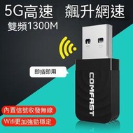 [快速出貨]無線網卡 網卡 USB網卡 wifi接收器 1300m千兆5g雙頻usb3.0無線網卡wifi接收器黑臺式機