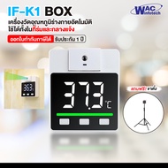 IF-K1BOX : เครื่องวัดอุณหภูมิร่างกายอัตโนมัติ วัดไข้ แบบดิจิตอล ใช้ได้ทั้งในที่ร่มและกลางแจ้ง รับประกัน 6 เดือน *ออกใบกำกับภาษีได้*