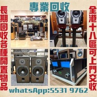 高價收購各品牌 二手音響 CD機 唱片幾 喇叭 歐美喇叭 前級 后級 膽機 CD機 解碼機 功放 Dynaudio 丹拿、Focal勁浪、KEF、Elac 意力、Tannoy 天朗、麥景圖等等
