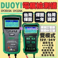【現貨】高階繁體版 DY2015A DY220A 12V/24V通用 電瓶測試儀 電瓶檢測儀 電池檢測儀 電瓶檢測器