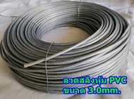 สลิงหุ้มพีวีซี ลวดสลิงหุ้มpvc Ø 3.0 mm x ยาว 10 m / 20 m /50 m สลิงหุ้มปลอกpvc ลวดสลิงหุ้มพลาสติกใส