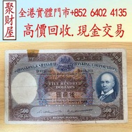 1952年匯豐銀行$500（光頭佬）舊錢幣，紙幣，舊港幣 港紙，人民幣，澳門幣，民國幣，第一二三四套人民幣，紀念鈔，連體鈔，樣版鈔