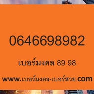 เบอร์มงคล 89 98 เบอร์มังกร 789 987 787 4789 เบอร์หงส์ 289 982 282 4289 เติมเงิน