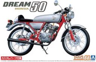 【小短腿玩具世界】AOSHIMA 青島社 06295 HONDA DREAM 50 '97 CUSTOM 1/12