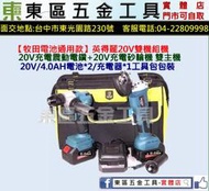 東區五金【牧田電池通用款】英得麗20V鋰電無刷砂輪機+震動電鑽雙2.0AH電池組-全新-實體店!