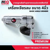 เครื่องเจียร์ลม ขนาด 4นิ้ว BASIC ANGLE GRINDER