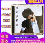 CD 大量收購 正版CD唱片 收陳百強CD懷舊精選、突破精選、百強84、85精選等等陳百強專輯唱片#黑膠#CD 收 80，90年代中文CD、黑膠唱片lp、卡式帶 鄧麗君 張國榮 蔡琴 Beyond 草