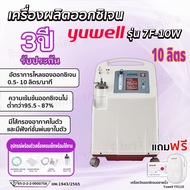 🎉เครื่องผลิตออกซิเจน YUWELL รุ่น 7F-10W ฟังก์ชันพ่นละออง ขนาด 10ลิตร มีประกันสินค้าจากศูนย์โดยตรง