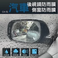 防雨防霧保護貼紙 CA-01 贈工具包 汽車貨車摩托車機車雨天保護貼紙 倒車鏡防水膜 後視鏡防雨膜+工具包